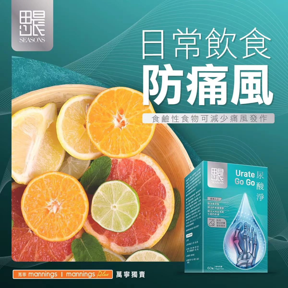 SEASONS萬寧思晨尿酸淨60粒 採用專業藥劑師配方，其成份天然及全方位穩定尿酸水平，有效清除體內多餘尿酸，減少尿酸形成，不會影響肝臟，適合長期服用