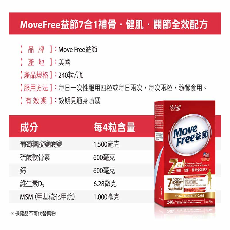 Move Free益節 - 益節 -7合1補骨.健肌.關節全效配方 (葡萄糖胺+軟骨素+MSM+鈣+維他命D)