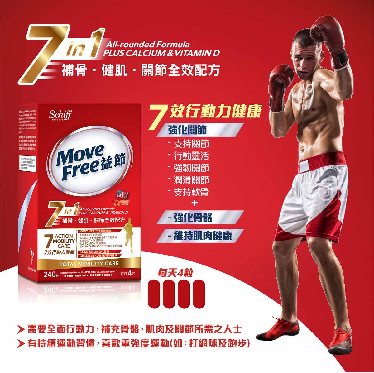 Move Free益節 - 益節 -7合1補骨.健肌.關節全效配方 (葡萄糖胺+軟骨素+MSM+鈣+維他命D)