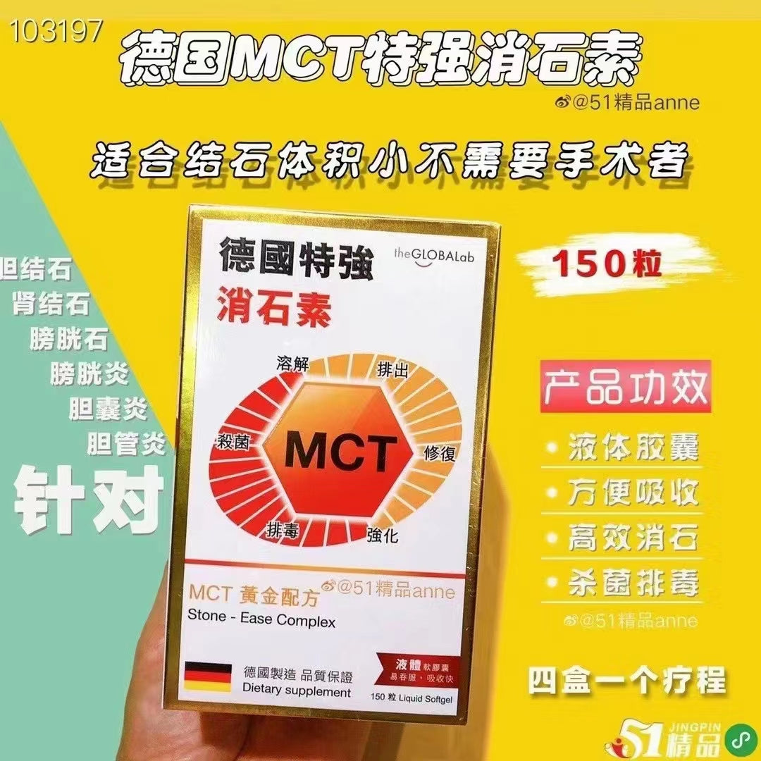 MCT德国特强消石素150粒 黄金配方 溶解、排出、杀菌、修复受损害细胞功能、排毒及强化新陈代谢