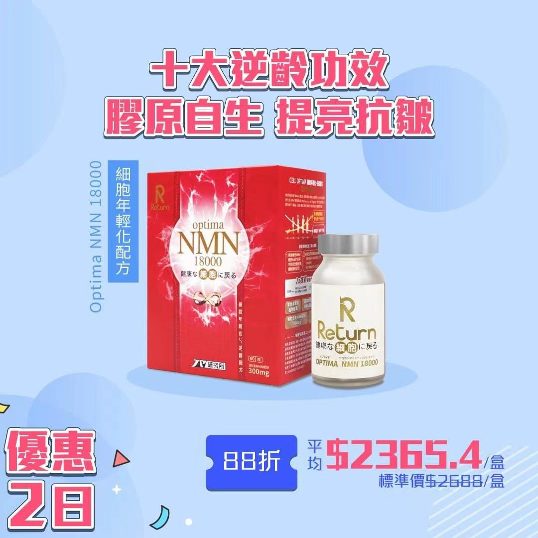 Return 細胞年輕化·逆齡配方 NMN 18000 60粒 每粒含有 300mg NMN，有效提升NAD⁺水平 配合紫檀芪、白藜蘆醇、專利橡木及專利褐藻糖膠，保護染色體 (DNA) 端粒 ，促進DNA修復 抗胃酸腸溶膠囊，配合晶球技術，吸收率全面升級 全方位激活細胞，修復受損DNA，真正做到逆轉細胞年齡