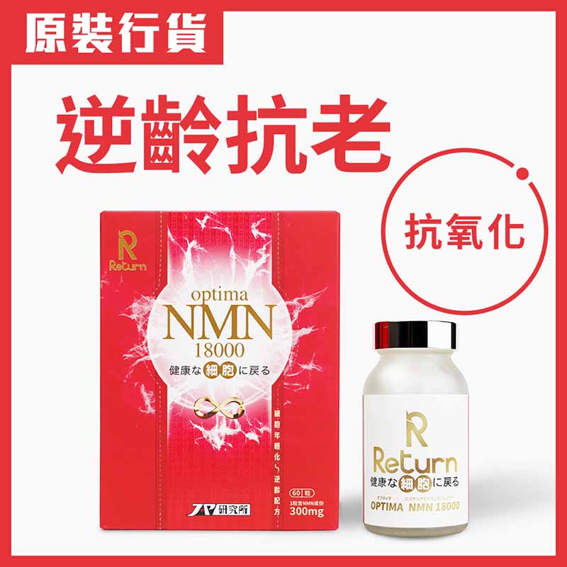 Return 細胞年輕化·逆齡配方 NMN 18000 60粒 每粒含有 300mg NMN，有效提升NAD⁺水平 配合紫檀芪、白藜蘆醇、專利橡木及專利褐藻糖膠，保護染色體 (DNA) 端粒 ，促進DNA修復 抗胃酸腸溶膠囊，配合晶球技術，吸收率全面升級 全方位激活細胞，修復受損DNA，真正做到逆轉細胞年齡