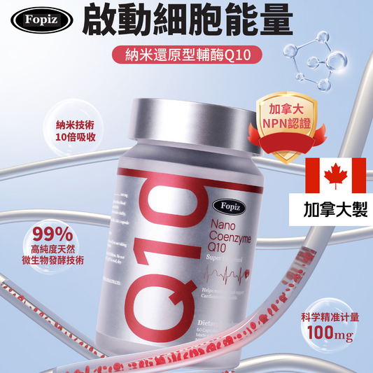 Fopiz - 複佩資納米型輔酶素Q10軟膠囊進口FOPIZ能量瓶輔酶Q10納米還原型保護心軟膠囊60粒一盒裝