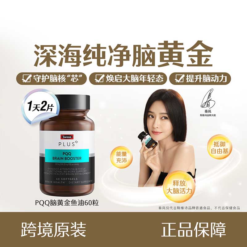 Swisse - Plus+ PQQ 大脑助推器 60 粒软胶囊【澳大利亚进口】