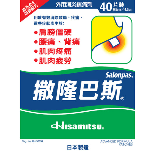 Salonpas撒隆巴斯鎮痛膏布 40片 消除酸痛、疼痛，這些症狀產生於肌肉疲勞、肌肉疼痛、肩膀僵硬、腰痛、背痛、瘀傷、扭傷、擰傷及凍瘡【2日送達】