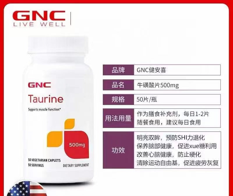 GNC健安喜Taurine牛磺酸500mg50片多功能氨基酸眼睛健康肌肉功能