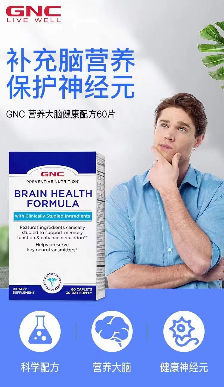 GNC 健安喜高效醒腦記憶配方 60粒（平行進口產品）EXP:9/2025