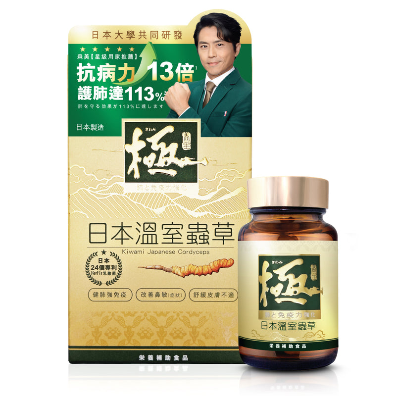 KIWAMI Extreme‧Japanese Greenhouse Cordyceps 60 tablets protect the liver, reduce liver damage, increase disease resistance, relieve coughing and asthma, smooth breathing and protect the lungs