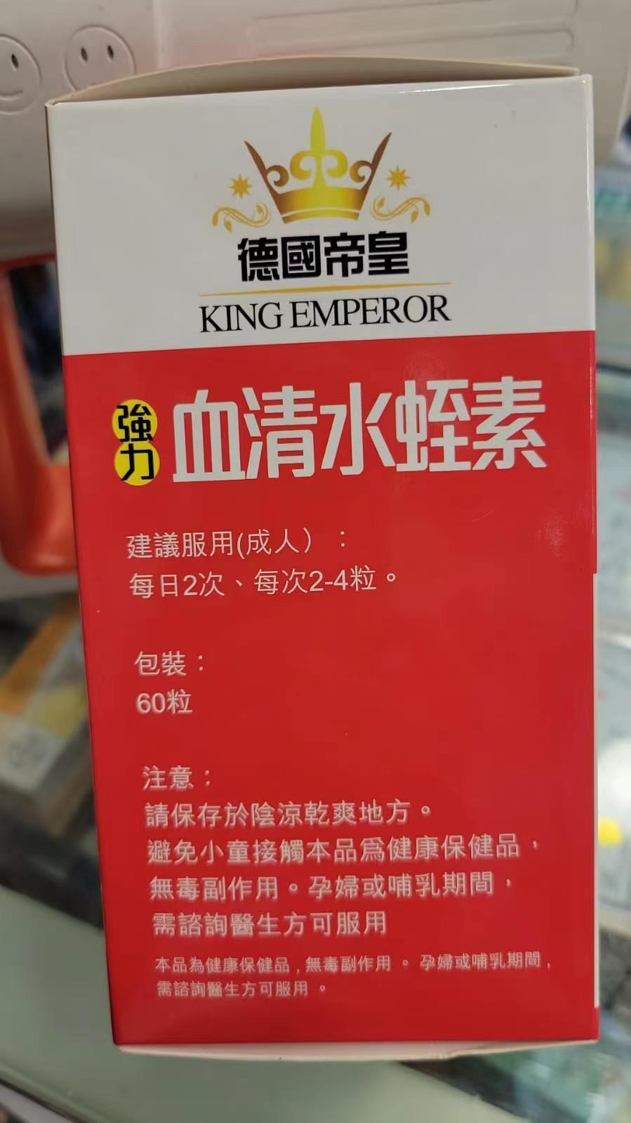 德國帝皇 強力血清水蛭素 60粒 輔助血液循環暢通  潔淨血管，清除阻塞   輔助降低血液粘稠度 EXP：2028