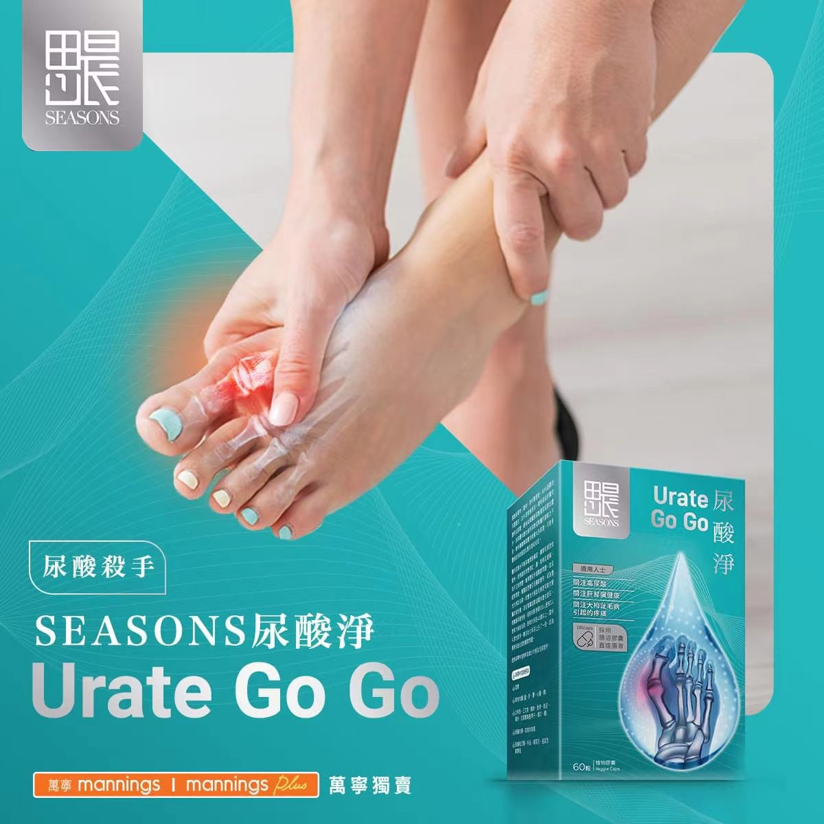 SEASONS萬寧思晨尿酸淨60粒 採用專業藥劑師配方，其成份天然及全方位穩定尿酸水平，有效清除體內多餘尿酸，減少尿酸形成，不會影響肝臟，適合長期服用