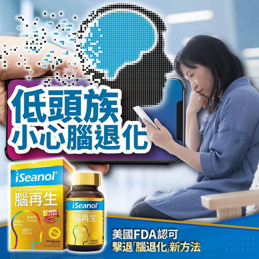 iSeanol - 【腦再生】擊退「腦退化」| 提升記憶力 | 90粒裝