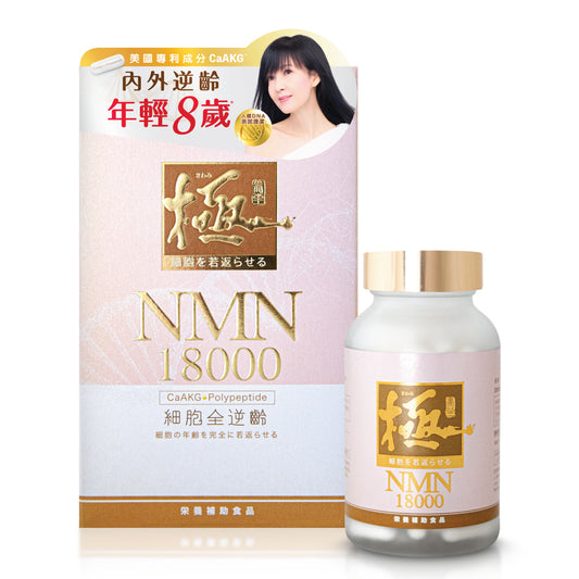 KIWAMI極．NMN 18000 120粒 緊緻輪廓，美白淡斑，肌膚水嫩亮澤 有助瘦身減磅 提升免疫力，有助入眠深睡 改善脫髮，增加頭髮生長