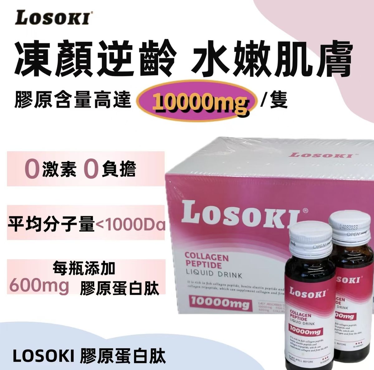 LOSOKI - 樂斯可膠原蛋白肽小分子口服液態飲