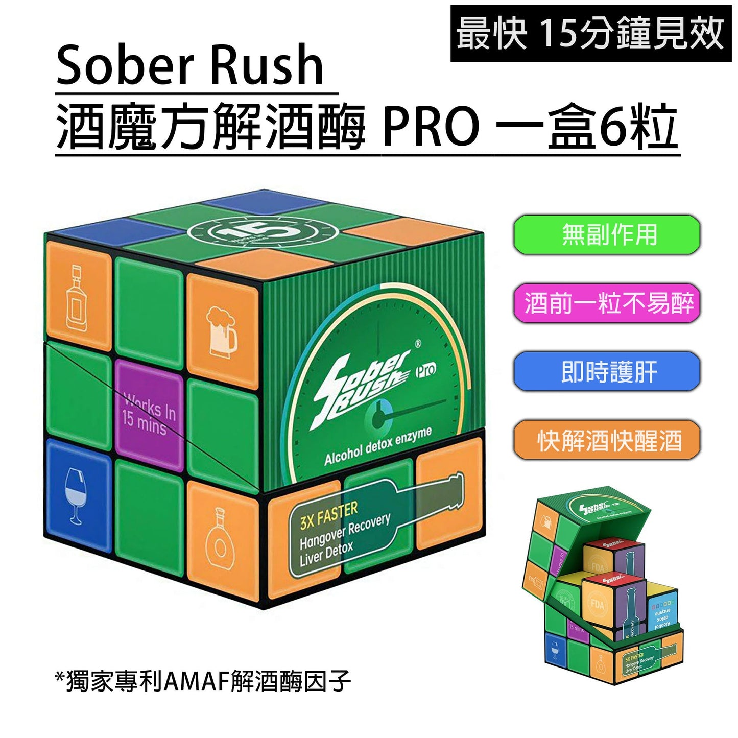 SoberRush酒魔方解酒藥AMAF解酒酶防醉護肝片無酒氣一盒6粒 男女均可服用 【2日送達】