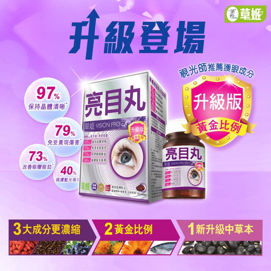 草姬 亮目丸(升級版60粒) 97%晶體視力清晰* 大人小朋友全方位護眼 【2日送達】