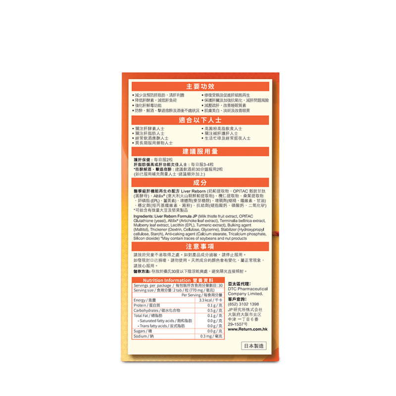 Return回本肝機能再生配方 60粒  5重肝機能再生功效 - 減少肝脂肪、降低肝酵素、平衡肝膽 - 強化肝臟解毒功能、紓解疲勞、解洒排毒 - 保護肝臟、加強抗氧化、減肝問題風險 - 修復受損及促進肝臟細胞再生 - 阻隔碳水化合物吸收