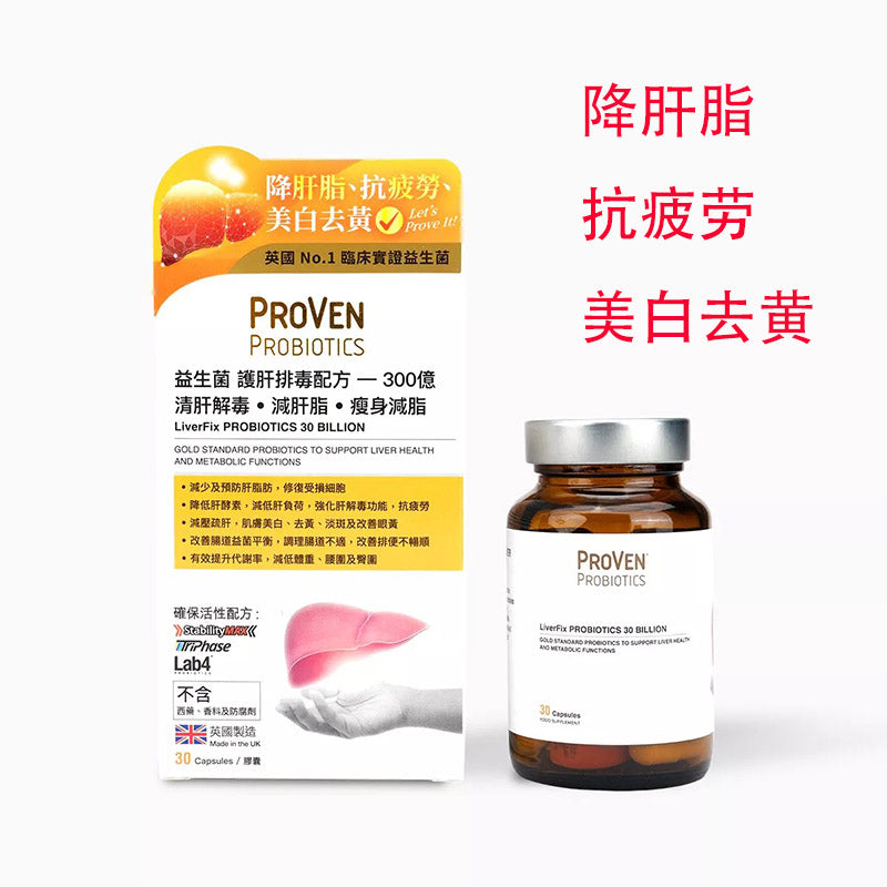 Proven益生菌護肝排毒配方300億 30粒 【2天送達】