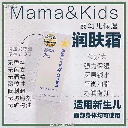 MAMA &amp; KIDS Baby Milky Cream 75g/310g [2-day delivery] 