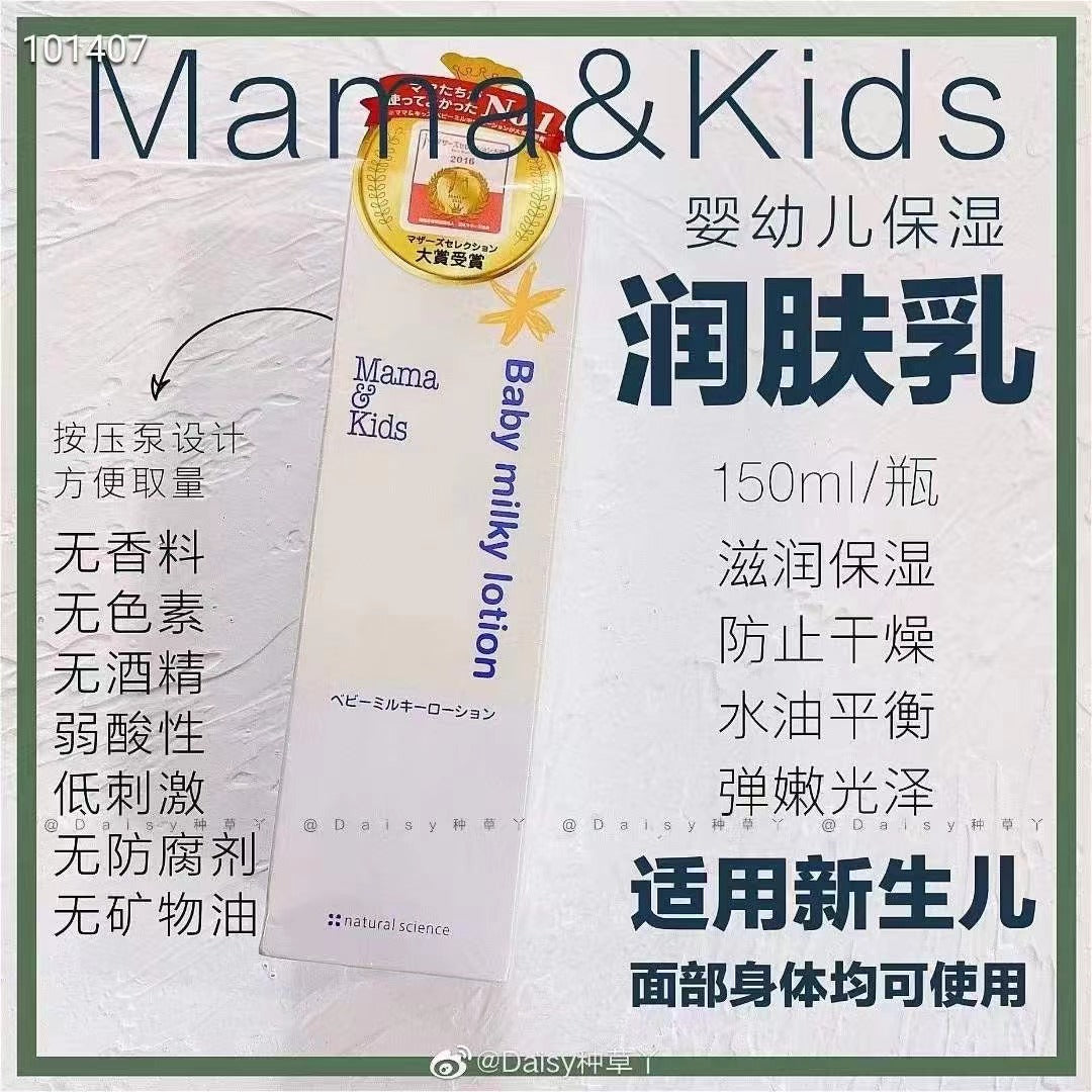 日本 Mama&amp;Kids 嬰兒潤膚乳液(身體乳) 150ml | Mamakids baby milky lotion 150ML 【2天送達】