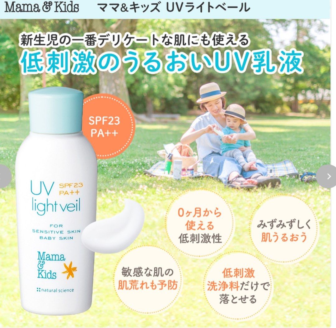 Mama & Kids - UV light veil 無添加防曬乳液 / 防曬霜 SPF23 PA++ 90ml（適用嬰兒 / 敏感肌）