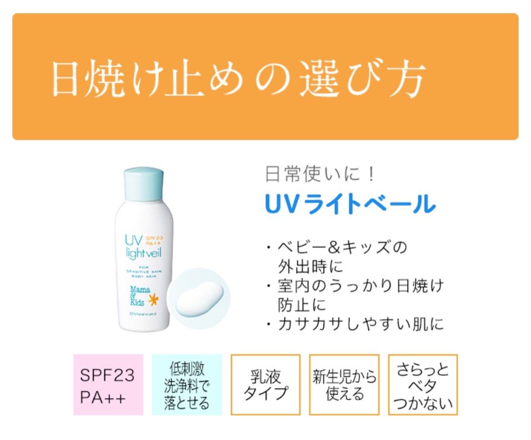 Mama & Kids - UV light veil 無添加防曬乳液 / 防曬霜 SPF23 PA++ 90ml（適用嬰兒 / 敏感肌）