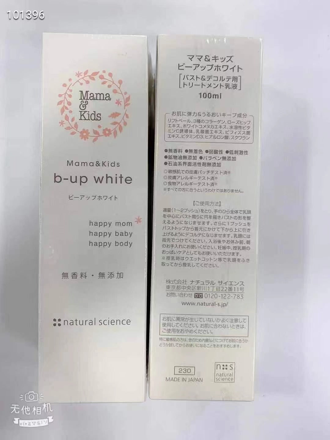 B-Up White 胸部護理乳液100ml 乳房護理霜 日本No.1母嬰品牌Mama & Kids 【2天送達】