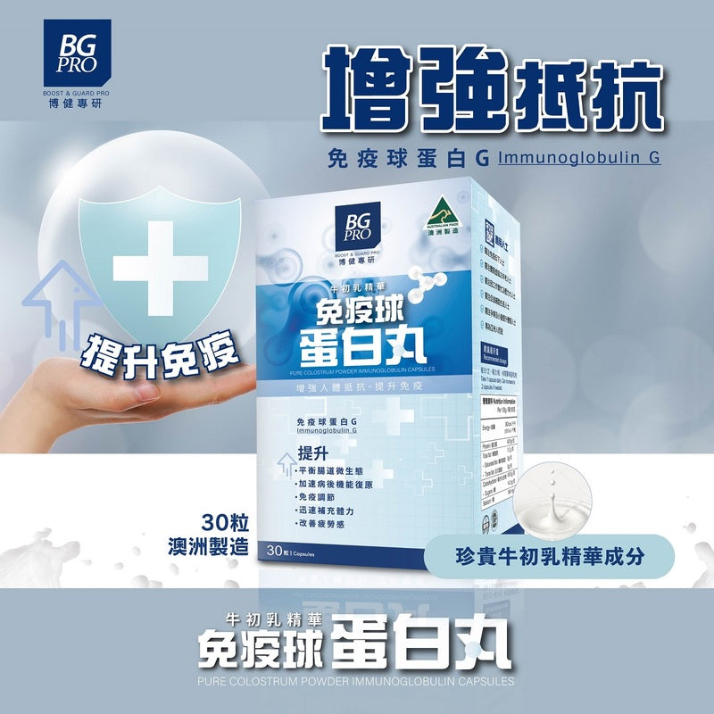 BG Pro 博健專研牛初乳精華免疫球蛋白丸30粒 改善疲勞 補充體力 平衡腸道微生態 【2日送達】