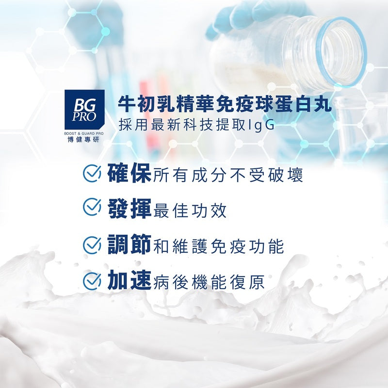 BG Pro 博健專研牛初乳精華免疫球蛋白丸30粒 改善疲勞 補充體力 平衡腸道微生態 【2日送達】