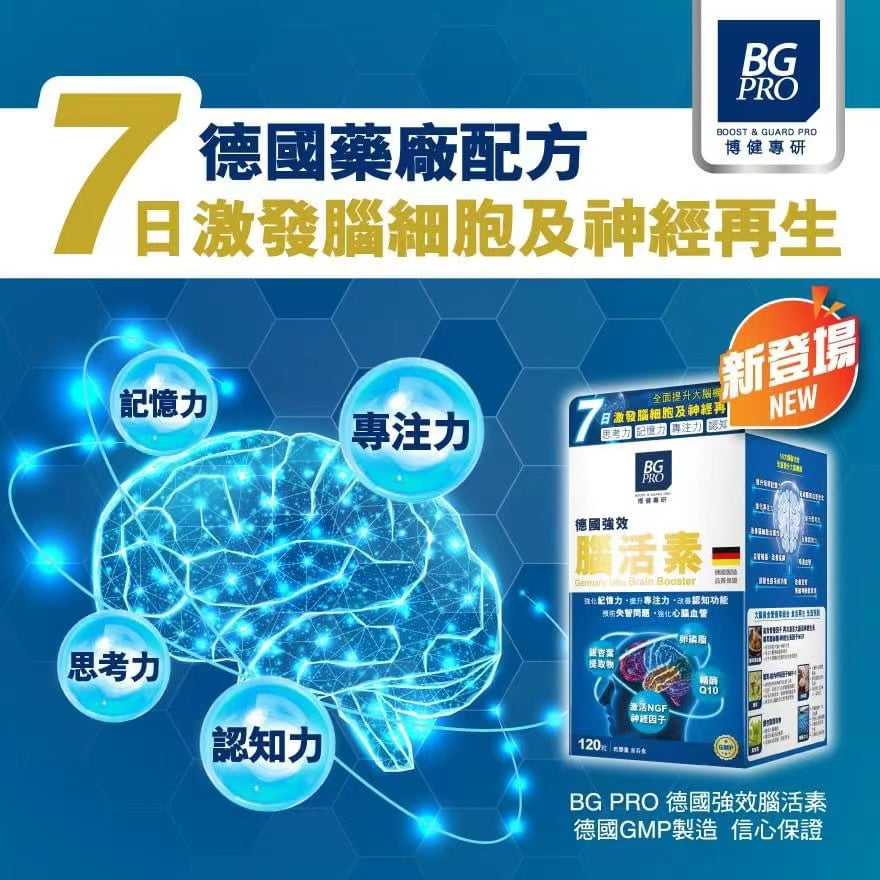 BG Pro博健專研腦活素 120粒 Brain Booster 120pcs【2日送達】