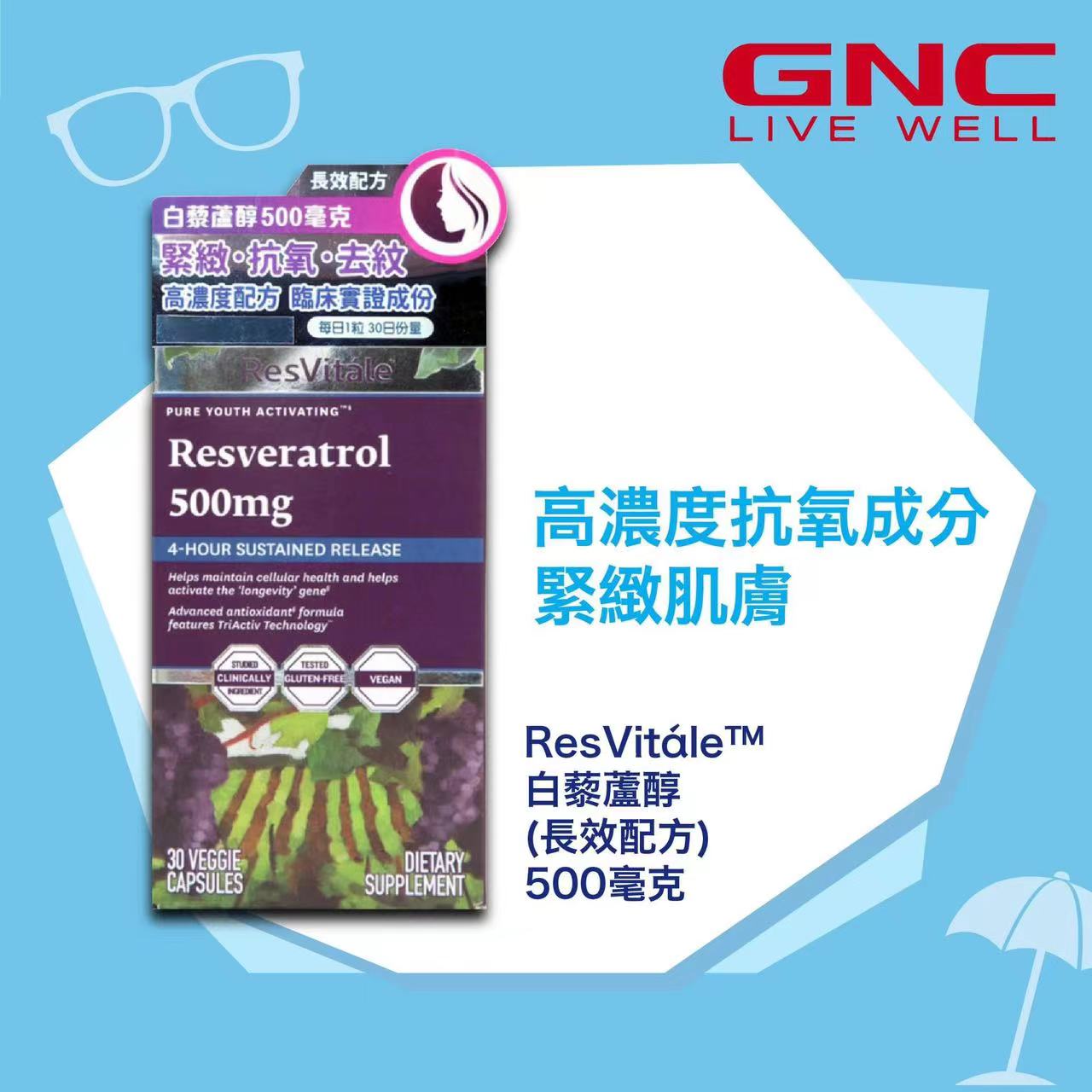 GNC - ResVitále極品白藜蘆醇萃取精華120粒素食膠囊紅酒多酚葡萄籽槲皮素(長效配方) 500毫克野生日本虎杖 [原裝美國平行進口]