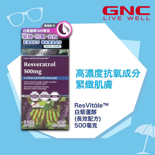 GNC - ResVitále極品白藜蘆醇萃取精華120粒素食膠囊紅酒多酚葡萄籽槲皮素(長效配方) 500毫克野生日本虎杖 [原裝美國平行進口]