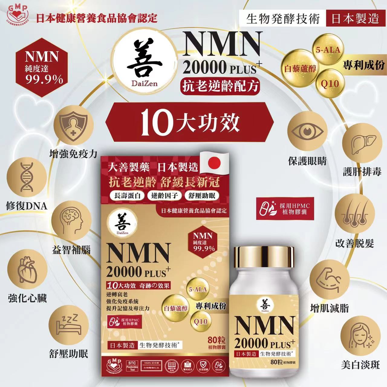 DaiZen大善 NMN20000 Plus+ 80粒强心益智补脑美颜舒压助眠