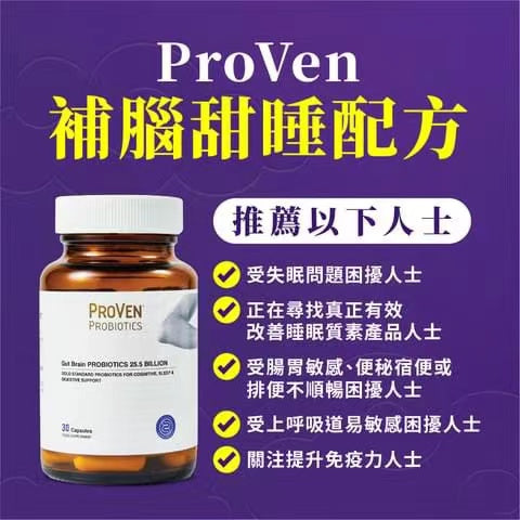 PROVEN - 補腦甜睡配方益生菌 255億 有效提升入睡快效率、促進深層睡眠