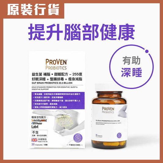 PROVEN - 補腦甜睡配方益生菌 255億 有效提升入睡快效率、促進深層睡眠