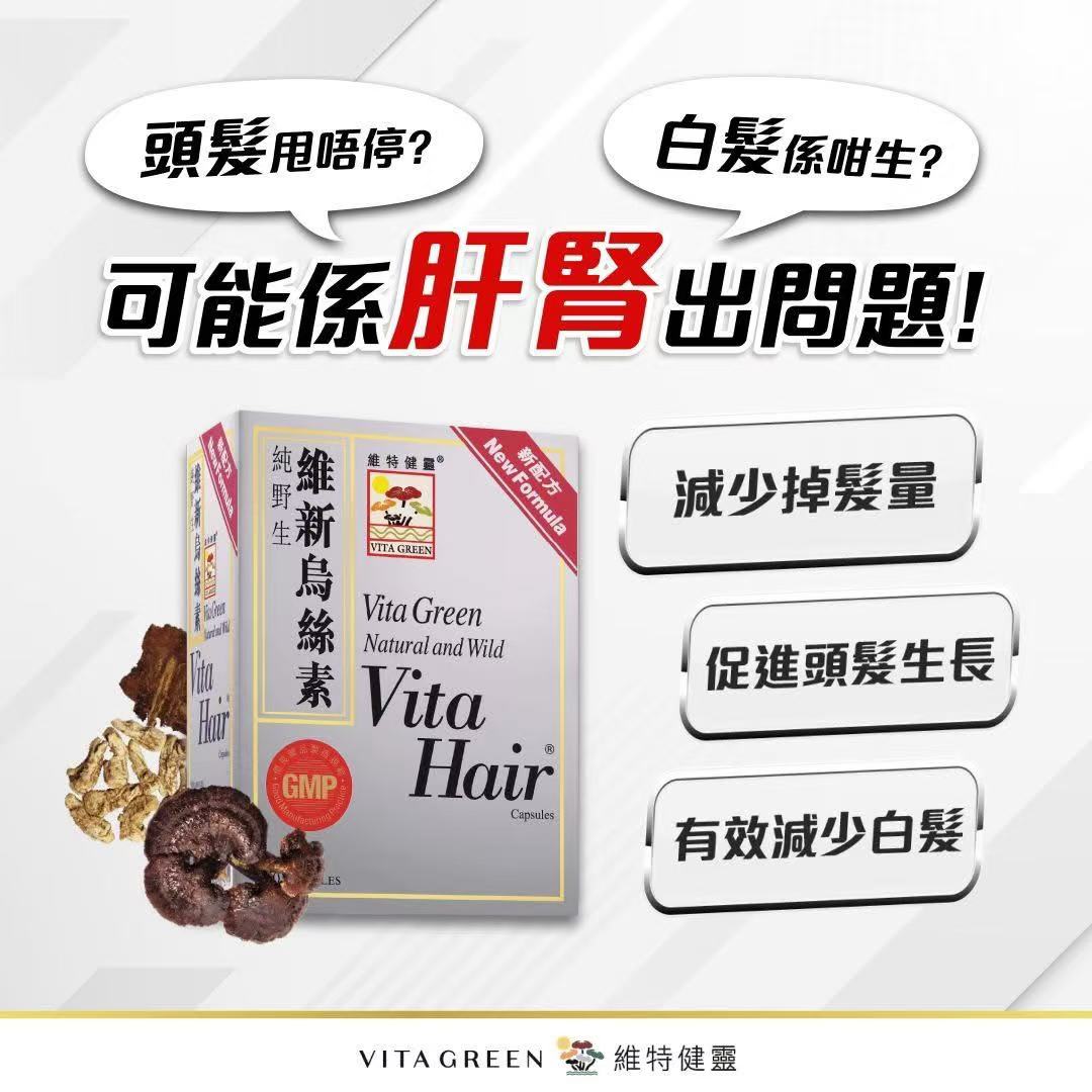 Vita Green維特健靈烏絲素60粒膠囊 防脫髮 促進頭髮再生 減少白髮 植物配方 EXP：2028