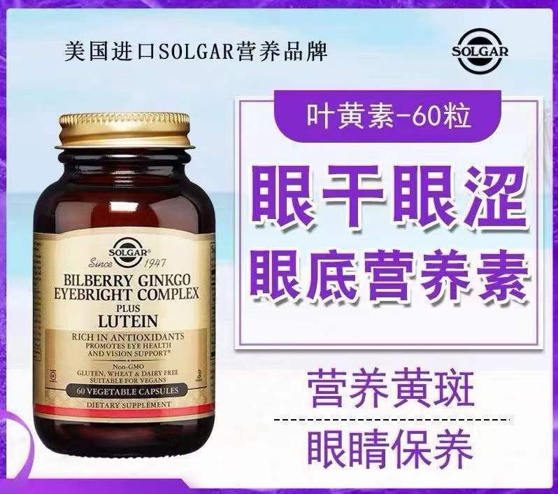 美國Solgar 葉黃素護眼保養保健 60粒素食膠囊 EXP 9/2025