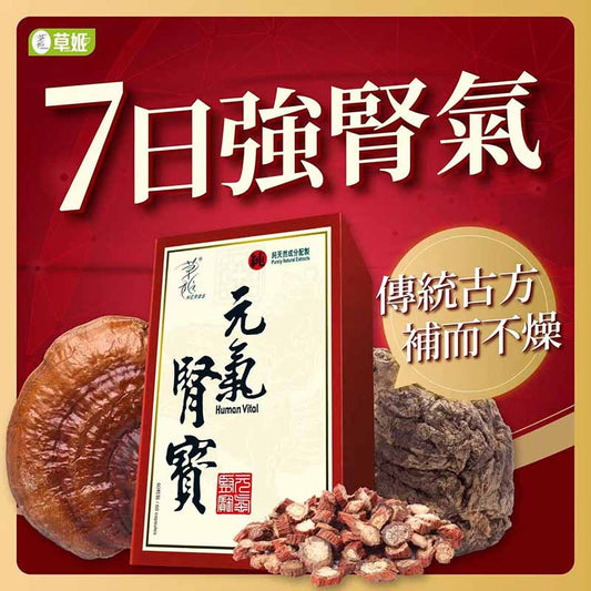 Herbs Generation Caoji Yuanqi Shenbao 60 capsules improve kidney deficiency and improve men's function, improve sleep quality, improve hair loss and gray hair, reduce fatigue