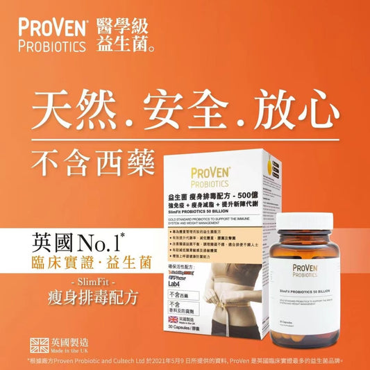 Proven益生菌瘦身排毒配方 英国原装进口Slimfit probiotics 益生菌30粒