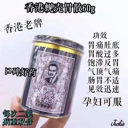 蚬壳胃散-香港最好用的一款胃药