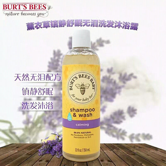 美国  Burt's Bees小蜜蜂   薰衣草镇静舒眠无泪婴儿洗发沐浴露二合一 350ML