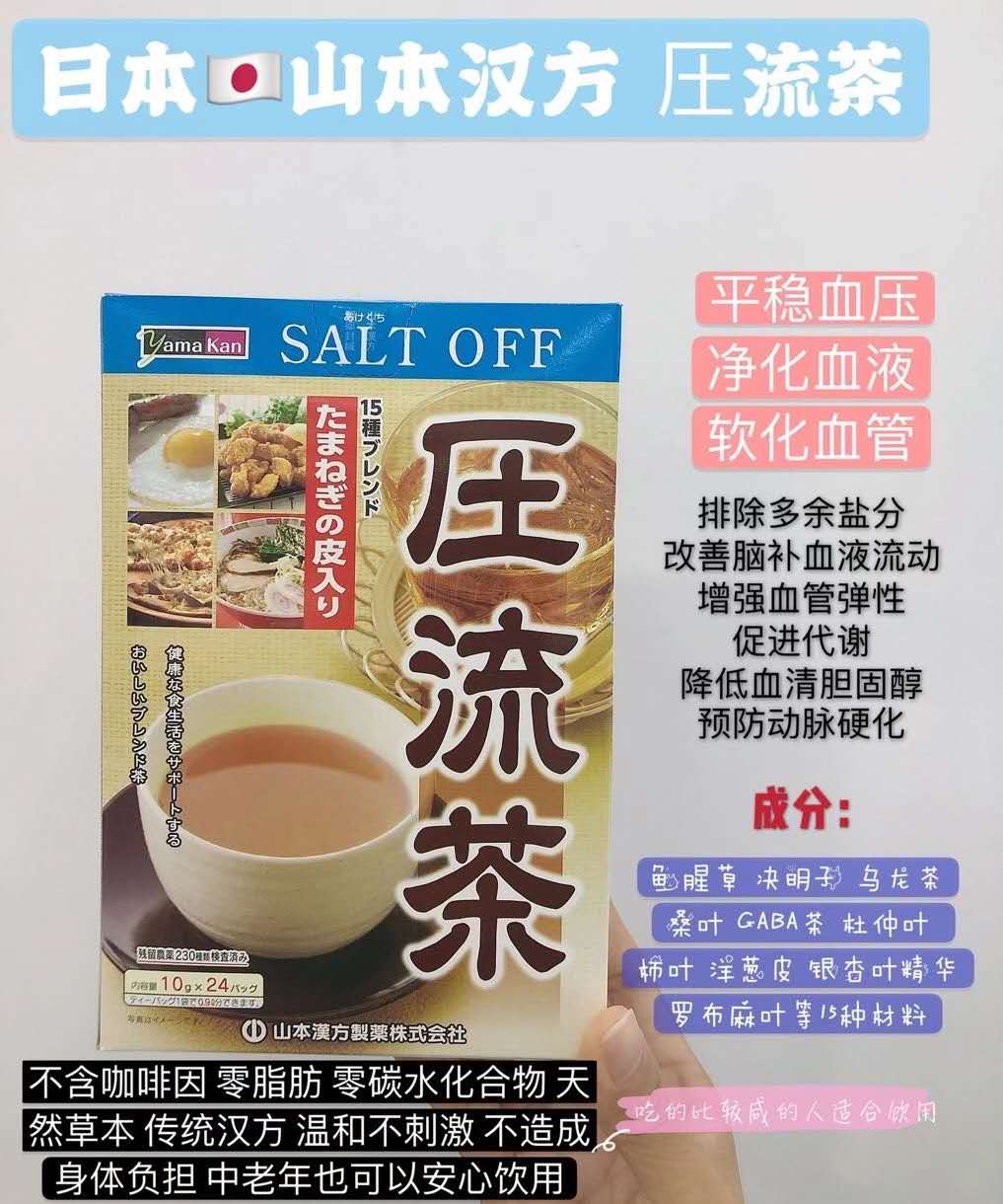 日本本土版 山本汉方压流茶 24包 *2盒装 适合高血压 高血脂人士日常保健养生茶