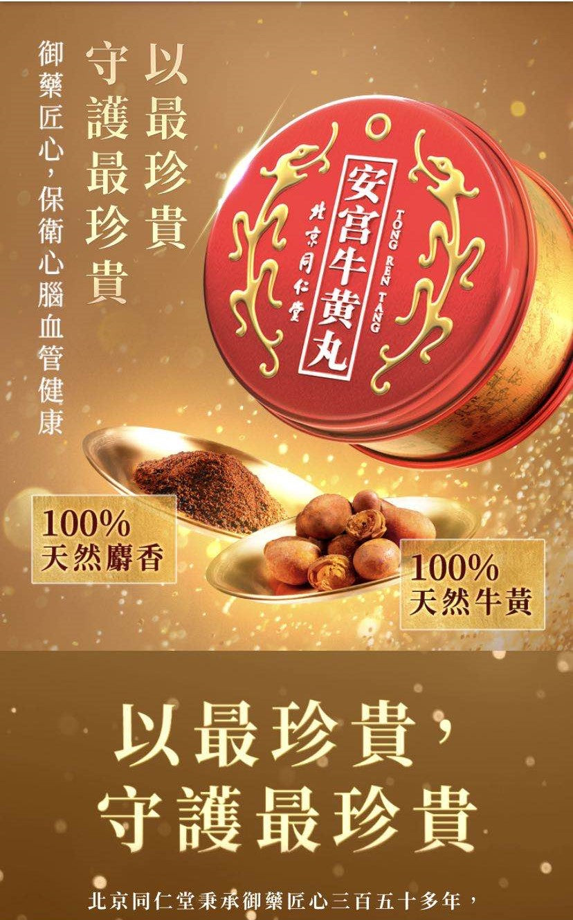 Beijing Tongrentang Angong Niuhuang Pills 1 capsule to prevent heart attack, coronary heart disease, high blood pressure, cerebral hemorrhage