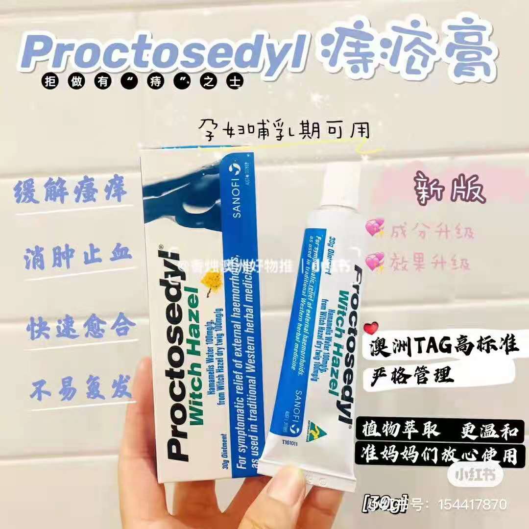 proctosedyl痔疮膏 去肉球 澳洲进口外痔混合痔肛裂药膏30g