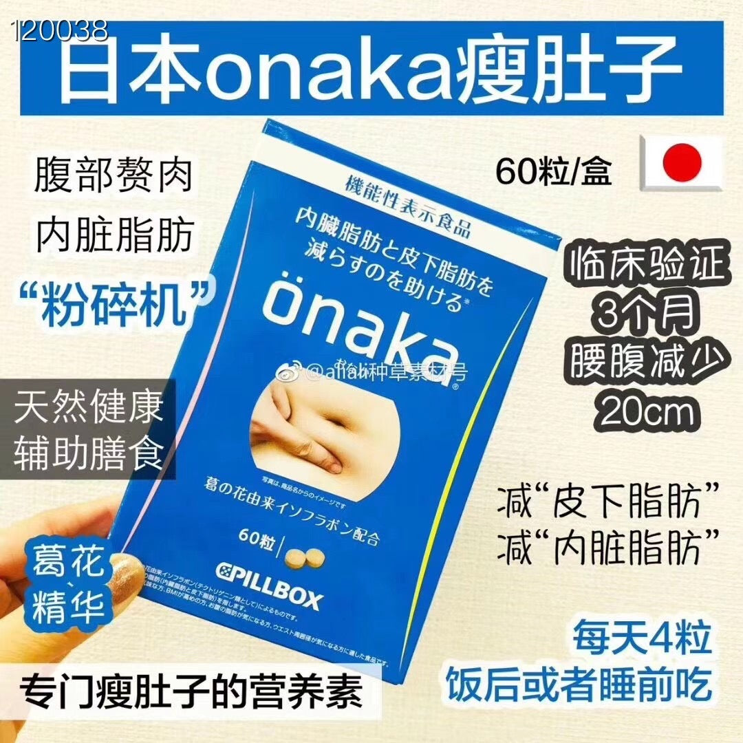 ONAKA脂肪粉碎机日本最火爆的减肥产品 60粒装 瘦肚子 腹部赘肉 内脏脂肪