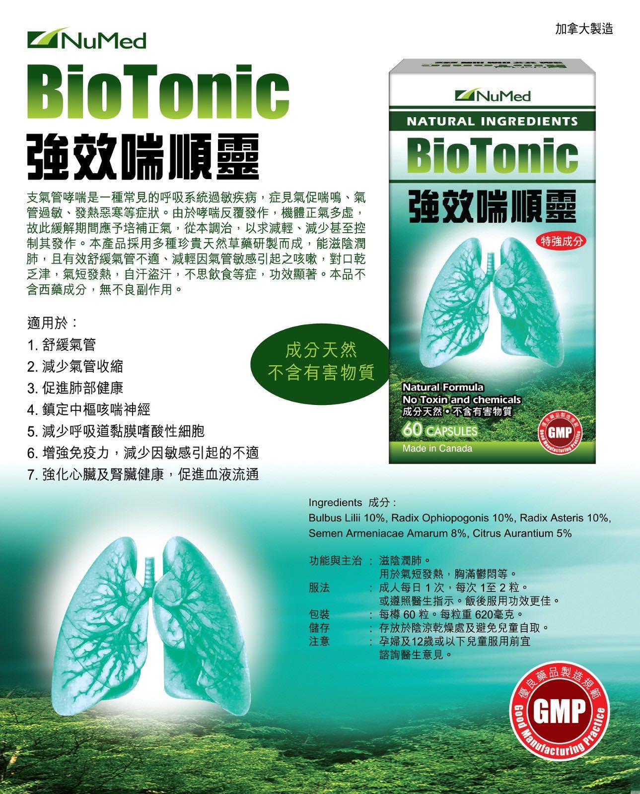 加拿大 NuMed 纽美 BioTonic强效喘顺灵 60粒 舒缓气管 促进肺部健康