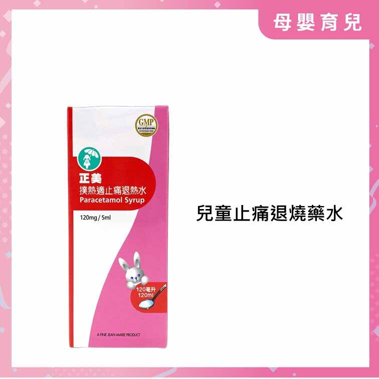 【2瓶裝】特惠！港版正美撲熱息痛退燒止痛藥水120ML Exp：2026