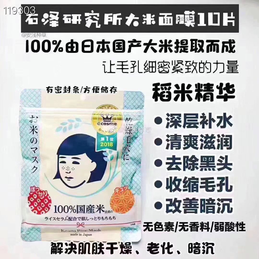 Japan's Ishizawa Research Institute Maoxue Nadeshiko Rice Mask 10 pieces, a mask that can be used by pregnant women to remove blackheads, has remarkable moisturizing and whitening effects, specially developed for dry skin