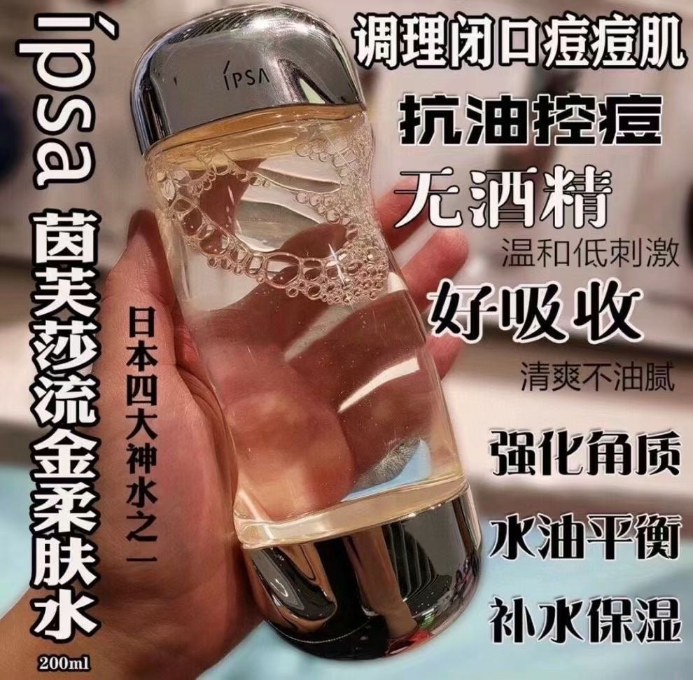 日本官网销售第一位的明星产品！IPSA流金美肌水200ML 强化角质 控油抗痘 改善粗糙 祛痘祛闭口 调经水油平衡 温和呵护 适合任何肌肤