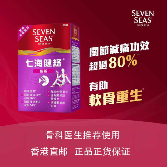 香港进口七海健络强新特60粒保护关节软组织助软骨重生提升润滑度 ABC