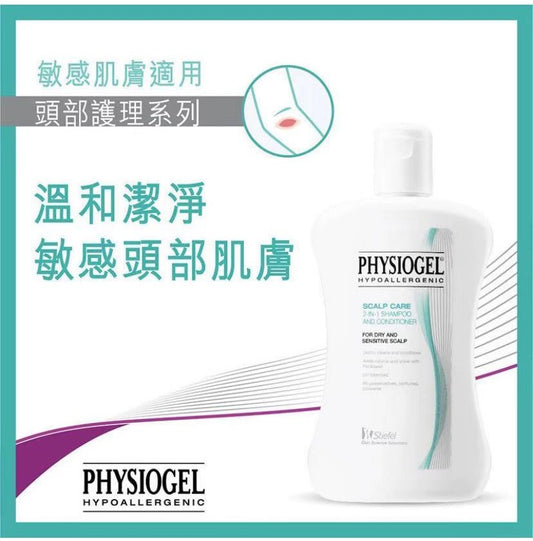 PHYSIOGEL 洁美净低敏洗发水250ML